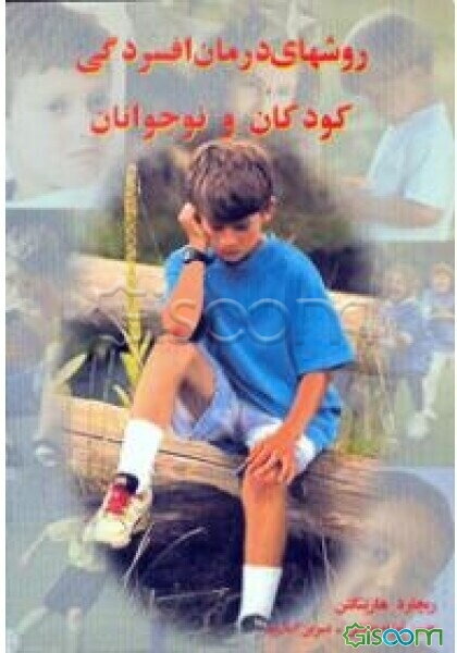 روش‌های درمان افسردگی کودکان و نوجوانان