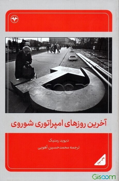 آخرین روزهای امپراتوری شوروی