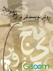 روش نویسندگی برای نوجوانان