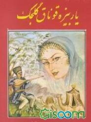 یاربیزه قوناق گلجک ...