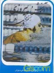 پیروزی در شنا