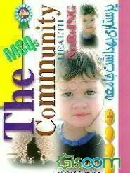 پرسشهای چهارگزینه‌ای پرستاری بهداشت جامعه