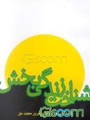 شناخت زندگی‌بخش: گفتارهایی در شناخت آخرین حجت حق