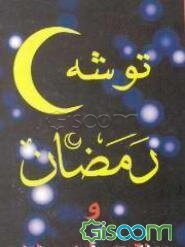 توشه رمضان