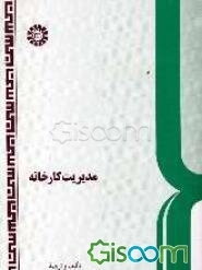 مدیریت کارخانه