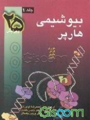 بیوشیمی هارپر (جلد 1)