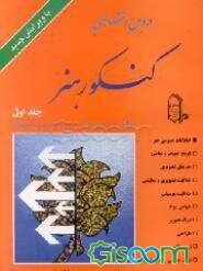 دروس اختصاصی کنکور هنر: مطابق با دروس نظام قدیم و نظام جدید متوسطه (جلد 1)