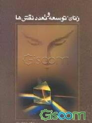 زن، توسعه و تعدد نقش‌ها