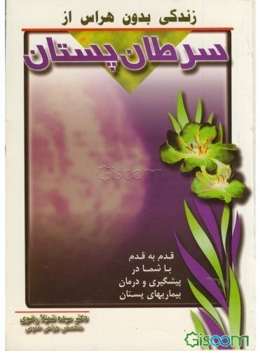 زندگی بدون هراس از سرطان پستان