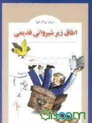 اتاق زیر شیروانی قدیمی