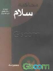 محاکمه "سلام" متن جریان دادگاه آقای موسوی خوئینی مدیر مسوول روزنامه "سلام" به انضمام ...