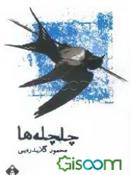 چلچله‌ها
