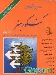 دروس اختصاصی کنکور هنر: مطابق با دروس نظام قدیم و نظام جدید متوسطه (جلد 3)