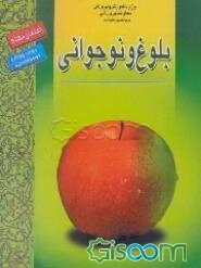 بلوغ و نوجوانی: راهنمای معلم ویژه دوره راهنمایی تحصیلی