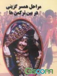 مراحل همسرگزینی در بین ترکمنها (ازدواج)