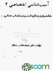 آسیب‌شناسی 4: "تناسلی زن. پستان. تناسلی مرد. اعصاب.عضلانی ..."