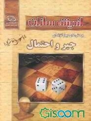 پرسشهای چهارگزینه‌ای جبر و احتمال