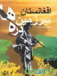 افغانستان سرزمین دره‌ها