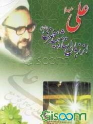 علی (ع) از زبان استاد شهید مرتضی مطهری (ره)