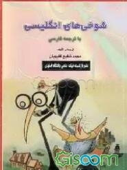 شوخی‌های انگلیسی با ترجمه فارسی