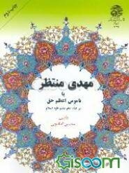 مهدی منتظر، یا، ناموس اعظم حق در کلام امام هشتم(ع)