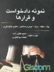 نمونه دادخواست و قرارها: دعاوی چک، سفته، برات، موجر و مستاجر، دعاوی خانوادگی ...