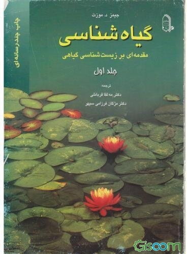 گیاه‌شناسی: مقدمه‌ای بر زیست‌شناسی گیاهی (جلد 1)