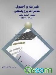 قدرت و اصول: خاطرات برژینسکی مشاور امنیت ملی 1977 - 1981