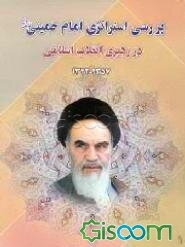 بررسی استراتژی امام خمینی (ره) در رهبری انقلاب اسلامی 1342 - 1357