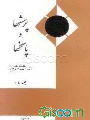 پرسشها و پاسخها: ولایت فقیه و خبرگان (جلد 1 - 4)