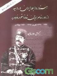 اسناد روابط ایران و روسیه: از دوره ناصرالدین شاه تا سقوط قاجاریه: 1267-1344 قمری / 1851-1925 میلادی