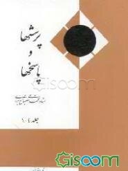 پرسشها و پاسخها (جلد 1-4)