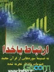 ارتباط با خدا: به ضمیمه سوره‌هایی از قرآن مجید، ختومات و اذکار تجربه شده