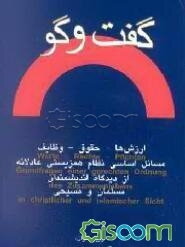گفت‌وگو: مسائل اساسی نظام همزیستی عادلانه از دیدگاه اندیشمندان مسلمان و مسیحی: ارزشها - حقوق - وظایف