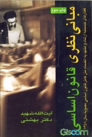 مبانی نظری قانون اساسی آیت‌الله شهید دکتر سیدمحمد حسینی بهشتی