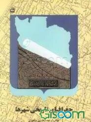 جغرافیای تاریخی شهرها