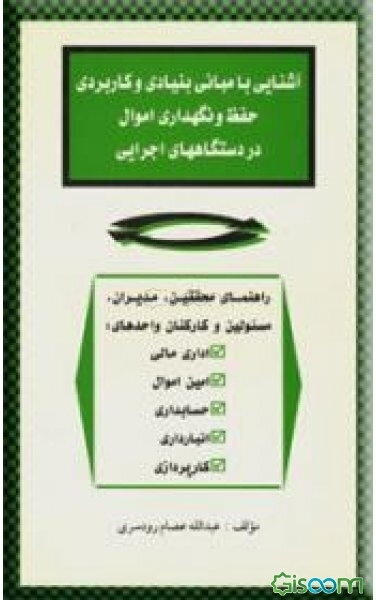 آشنایی با مبانی بنیادی و کاربردی حفظ و نگهداری اموال در دستگاههای اجرائی