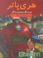 هری پاتر و سنگ معجزه‌گر