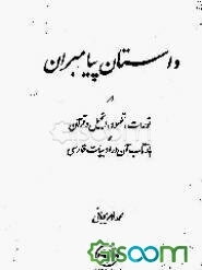 داستان پیامبران در تورات، تلمود، انجیل و قرآن و بازتاب آن در ادبیات فارسی