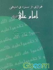 فرازی از سیره‌ی تبلیغی امام علی (ع)