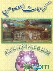 کرامات المعصومین (ع)