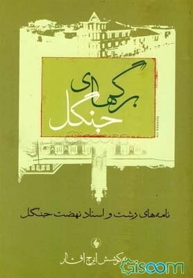 برگهای جنگل: نامه‌های رشت و اسناد نهضت جنگل