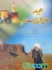 اعجوبه عصر بهلول قرن چهاردهم: شرح حال عالم مجاهد شیخ‌السالکین حاج شیخ محمدتقی بهلول