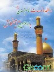 (رابطه و توجهات امام زمان (عج) با امام حسین (ع) و شیفتگانش)