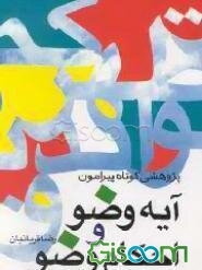 پژوهشی کوتاه پیرامون آیه، وضو و دسته‌بندی یا تنظیم احکام وضو