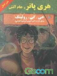 هری پاتر و جام آتش