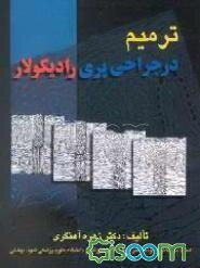 ترمیم در جراحی پری رادیکولار