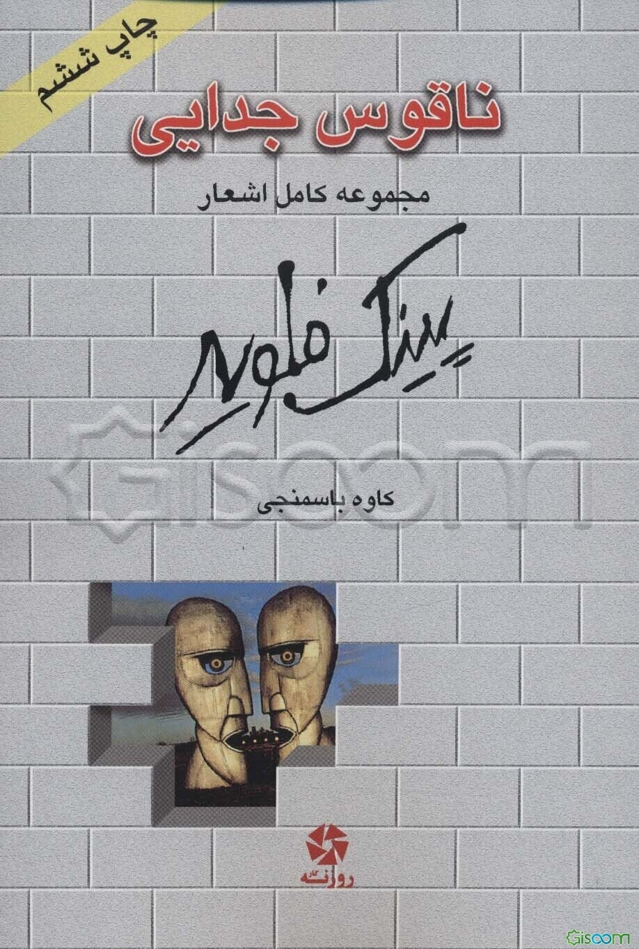 ناقوس جدایی: مجموعه کامل اشعار پینک فلوید