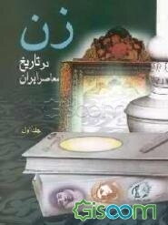 زن در تاریخ معاصر ایران