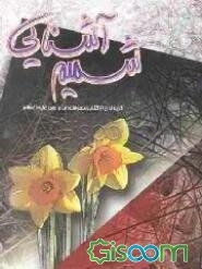 شمیم آشنایی: گزیده‌ای از کتاب معرفت امام عصر علیه‌السلام